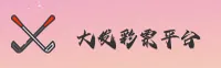大发彩票官方网站 - 赢在开奖一刻