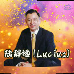 陆辞远 (Lucius)