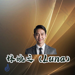 林婉之 (Luna)